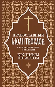 Православный молитвослов крупным шрифтом с совмещенными канонами