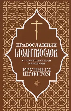 Книга Православный молитвослов крупным шрифтом с совмещенными канонами ()