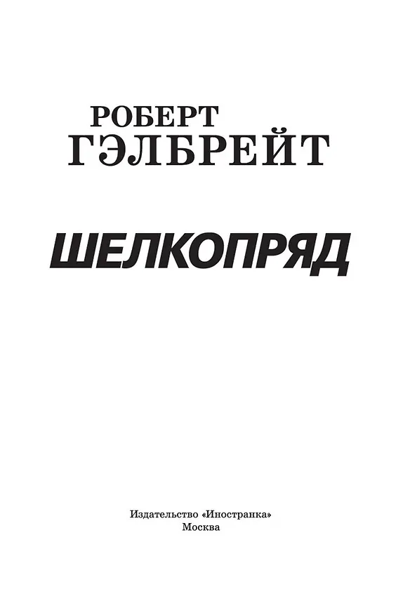 Книга Корморан Страйк. Книга 2. Шелкопряд (Роберт Гэлбрейт) — 5