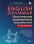 English Grammar. Практическая грамматика английского с ключами — 2965397 — 1