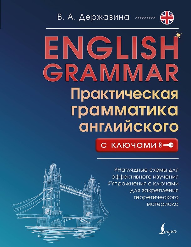 Книга English Grammar. Практическая грамматика английского с ключами (Виктория Державина) — 1