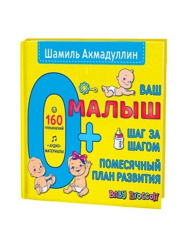 

Ваш малыш. Шаг за шагом. Помесячный план развития. 0+