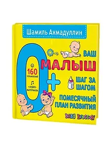 Ваш малыш. Шаг за шагом. Помесячный план развития. 0+