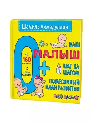 Ваш малыш. Шаг за шагом. Помесячный план развития. 0+ — 348941 — 1