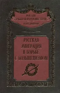 Русская эмиграция в борьбе с большевизмом