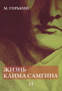Жизнь Клима Самгина. В 4 ч. Ч. 2