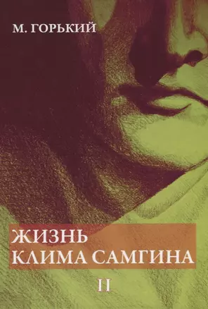 Жизнь Клима Самгина. В 4 ч. Ч. 2 — 2624623 — 1