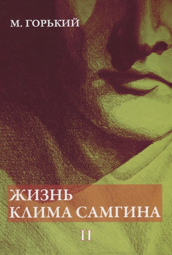 Книга Жизнь Клима Самгина. В 4 ч. Ч. 2 (Максим Горький) — 1