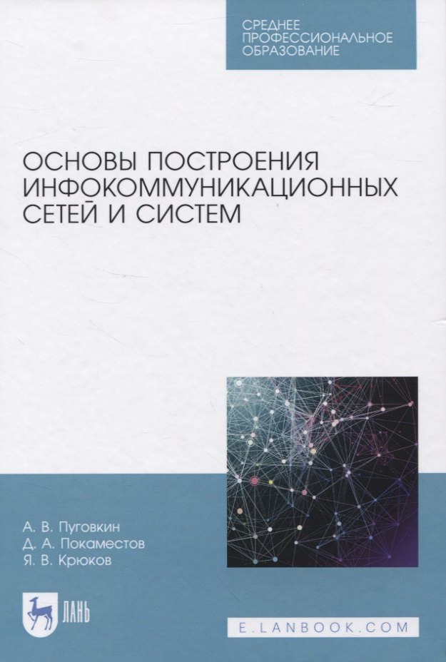 

Основы построения инфокоммуникационных сетей и систем. Учебное пособие для СПО