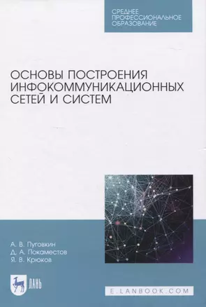 Основы построения инфокоммуникационных сетей и систем. Учебное пособие для СПО — 2833406 — 1