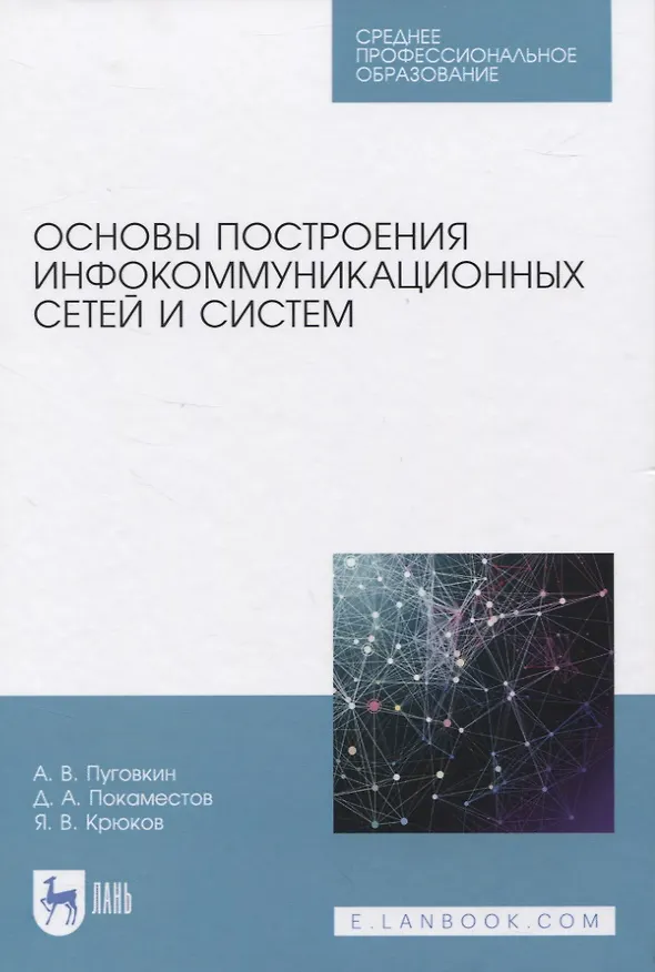 Книга Основы построения инфокоммуникационных сетей и систем. Учебное пособие для СПО () — 1