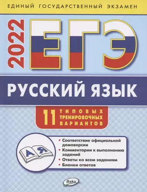 ЕГЭ. Русский язык. Типовые тренировочные варианты — 2863574 — 1