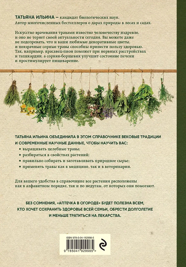 Книга Аптечка в огороде. Выращивание, сбор и применение целебных растений (Татьяна Ильина) — 2