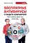 Бесплатные антивирусы и защита компьютера без страха для тех, кому за... + DVD — 2402316 — 1