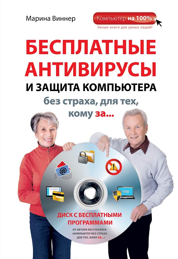 Книга Бесплатные антивирусы и защита компьютера без страха для тех, кому за... + DVD (Марина Виннер) — 1