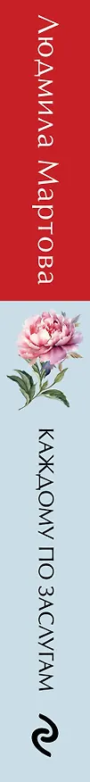 Книга Каждому по заслугам (Людмила Мартова) — 3