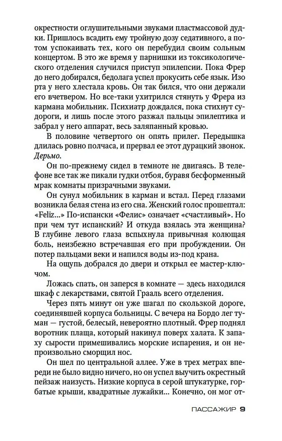 Книга Пассажир (Жан-Кристоф Гранже) — 12