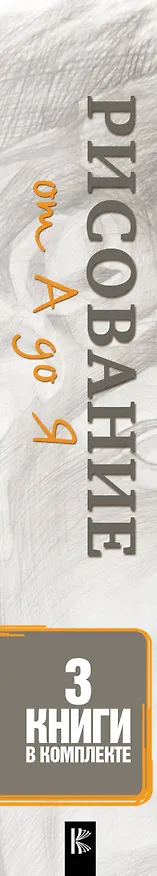 Книга Рисование от А до Я (Комплект из 3-х книг) () — 3