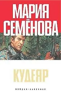 Кудеяр. Аленький цветочек