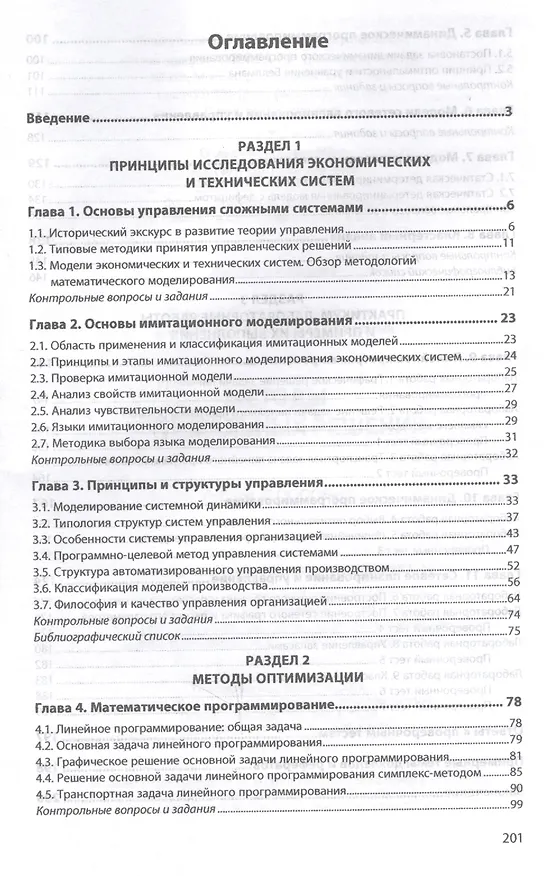 Книга Методы оптимальных решений. Учебное пособие (Александр Бородин) — 2