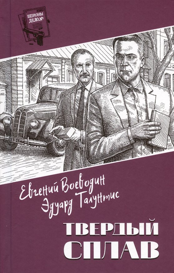 Книга Твердый сплав (Эдуард Талунтис, Евгений Воеводин) — 1