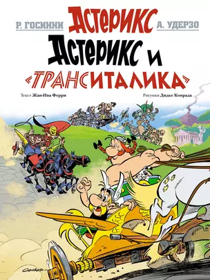 Астерикс и "Транситалика" — 2657323 — 1