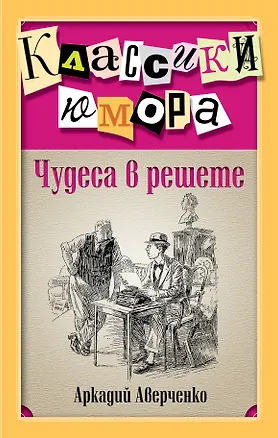 Книга Чудеса в решете (Аркадий Аверченко)