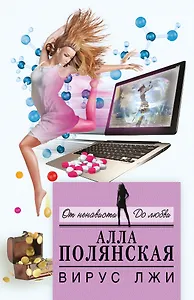 Вирус лжи : роман