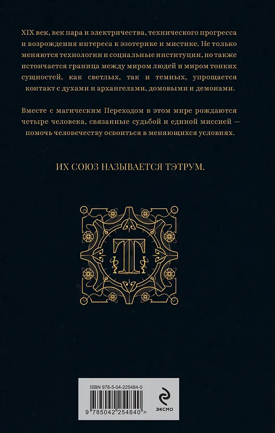 Книга Тэтрум I. Навстречу судьбе (Андрей Котельников, Иссэт Котельникова) — 2