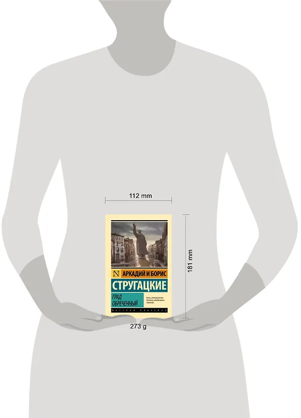 Книга Град обреченный (Борис Стругацкий, Аркадий Стругацкий) — 11