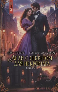 Леди с секретом для некромага. Книга 2