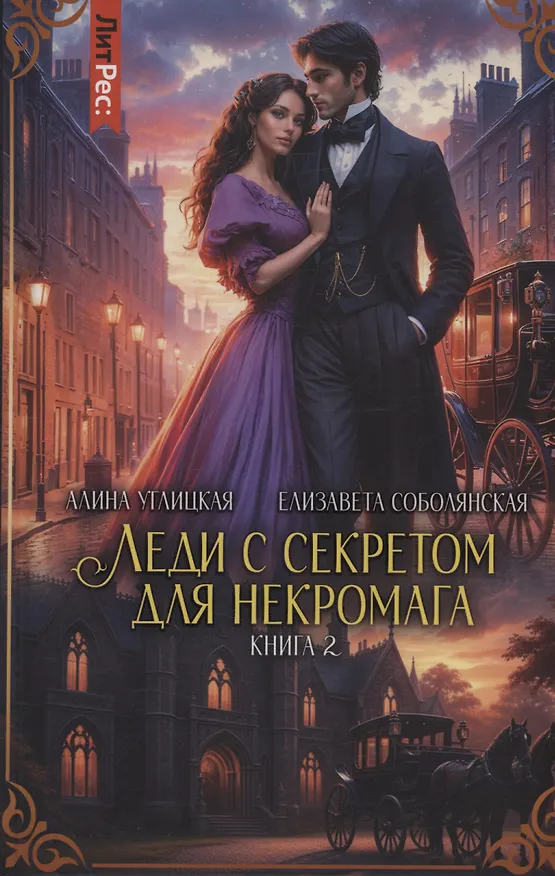 Книга Леди с секретом для некромага. Книга 2 (Елизавета Соболянская, Алина Углицкая) — 1