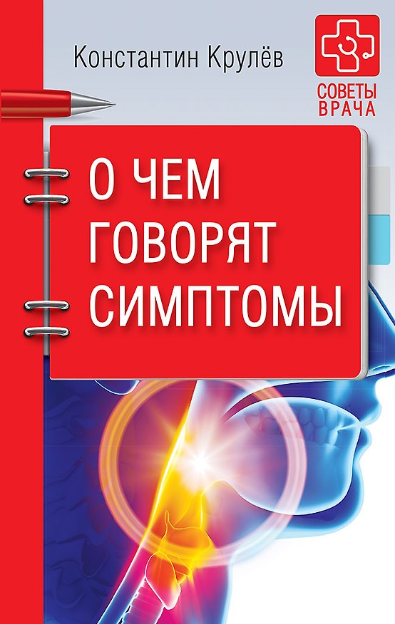 Книга О чем говорят симптомы (Константин Крулев) — 1