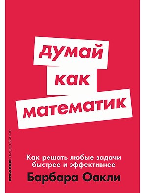 Думай как математик: Как решать любые задачи быстрее и эффективнее