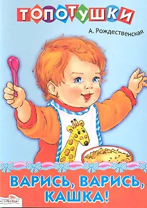 Варись, варись,кашка!