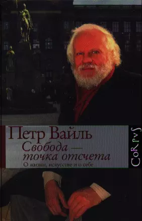 Свобода-точка отсчета. О жизни, искусстве и о себе — 2336202 — 1