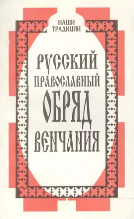 Русский православный обряд венчания — 2516003 — 1