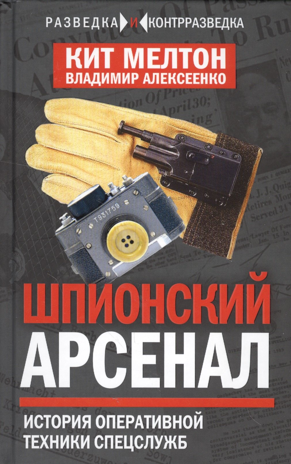 

Шпионский арсенал. История оперативной техники спецслужб