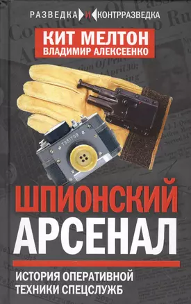 Шпионский арсенал. История оперативной техники спецслужб — 2555517 — 1