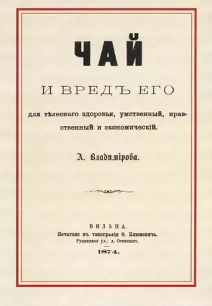 Чай и вред его для телесного здоровья, умственный, нравственный и экономический — 2644747 — 1