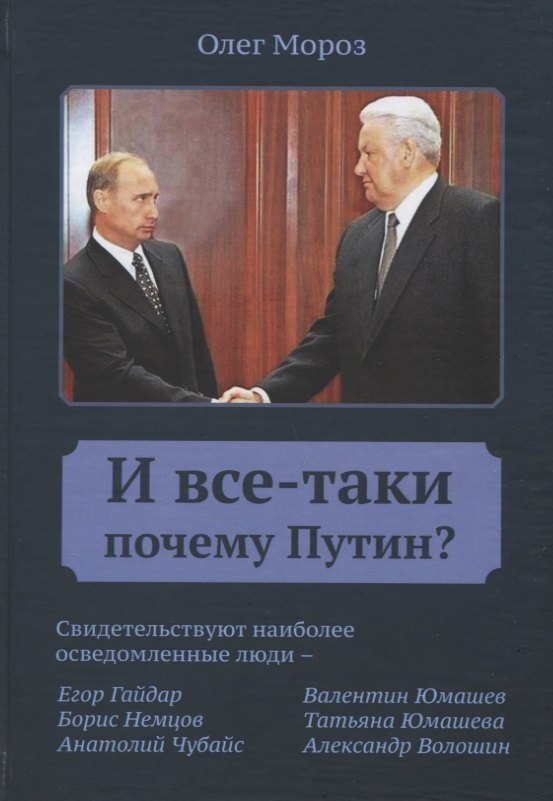 

И все-таки почему Путин