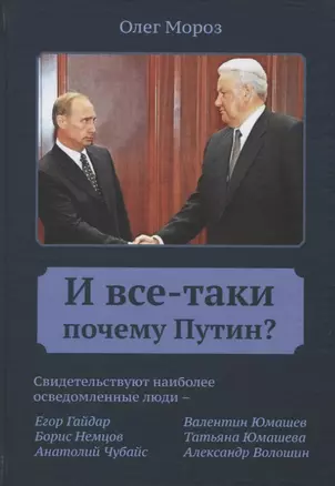 И все-таки почему Путин? — 2732220 — 1