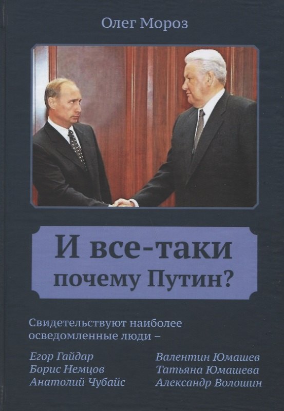 Книга И все-таки почему Путин? (Олег Мороз) — 1