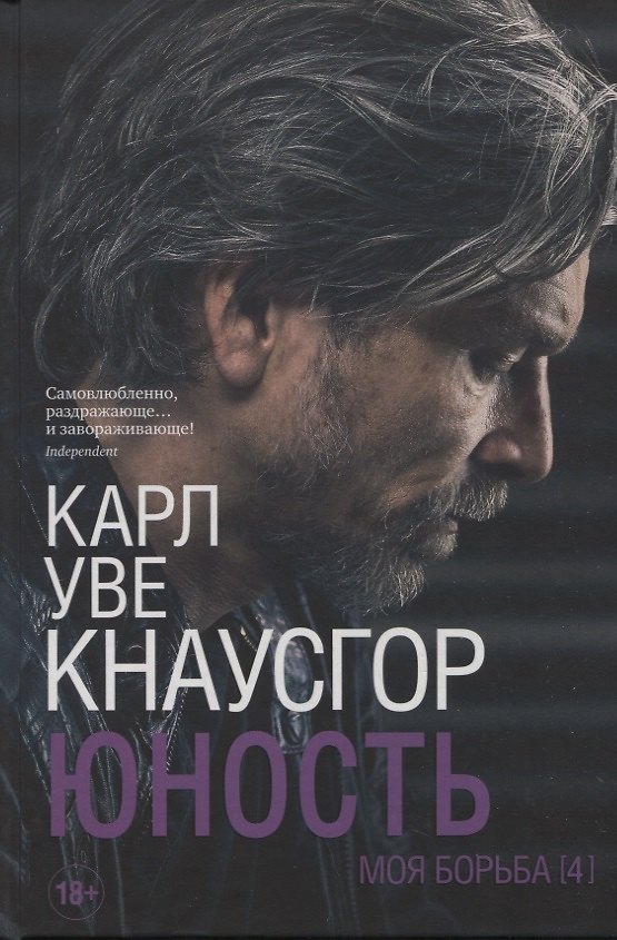 Книга Моя борьба. Книга четвертая. Юность (Карл Кнаусгор) — 1