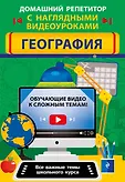 Домашний репетитор с наглядными видеоуроками