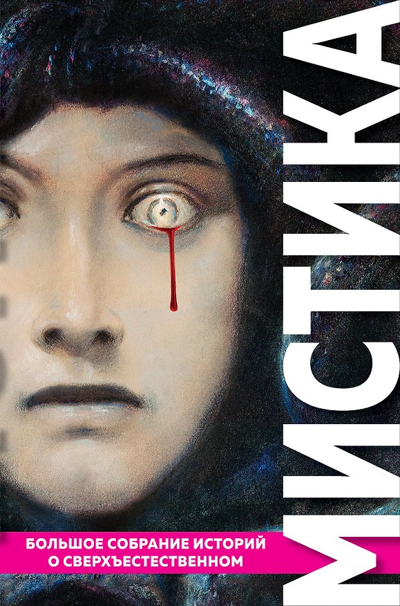 Книга Мистика. Большое собрание историй о сверхъестественном (Брэм Стокер, Говард Филлипс Лавкрафт, Эдгар По) — 1