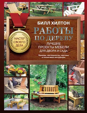 Книга Работы по дереву. Лучшие проекты мебели для двора и сада (Билл Хилтон)