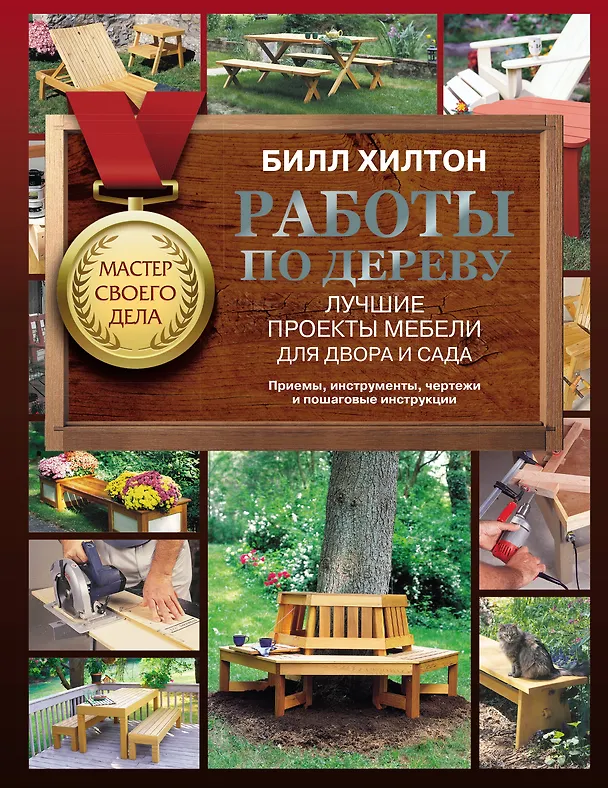 Книга Работы по дереву. Лучшие проекты мебели для двора и сада (Билл Хилтон) — 1