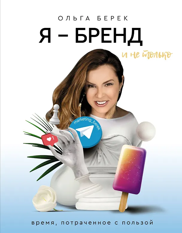 Книга Я — бренд в Instagram и не только. Время, потраченное с пользой (Ольга Берек) — 1