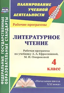 Литературное чтение. 4 класс. Рабочая программа по учебнику Л.А. Ефросининой, М.И. Омороковой. УМК "Начальная школа XXI века"